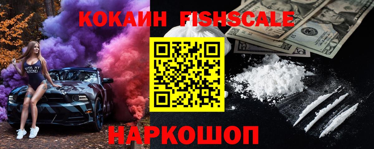 COCAIN 98%  Вход с VPN  где продают наркотики  COCAIN  КОКАИН Fish Scale  Железногорск 